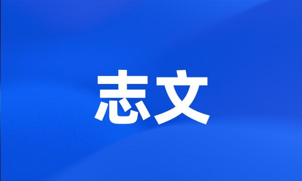 志文