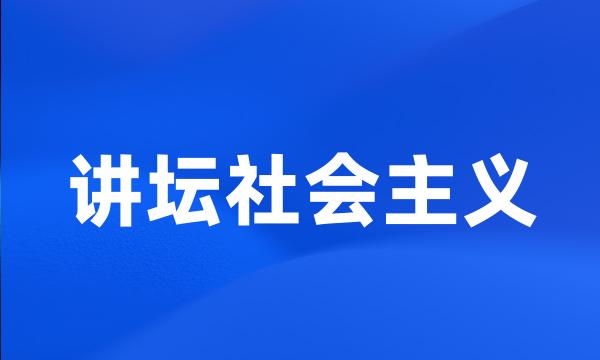 讲坛社会主义