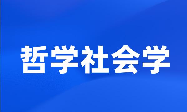 哲学社会学