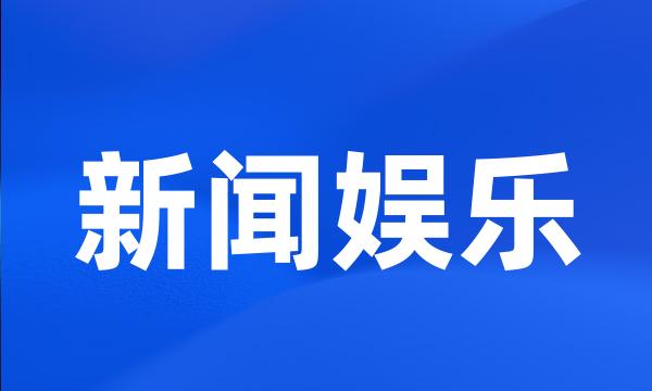 新闻娱乐