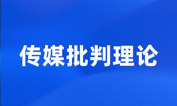 传媒批判理论