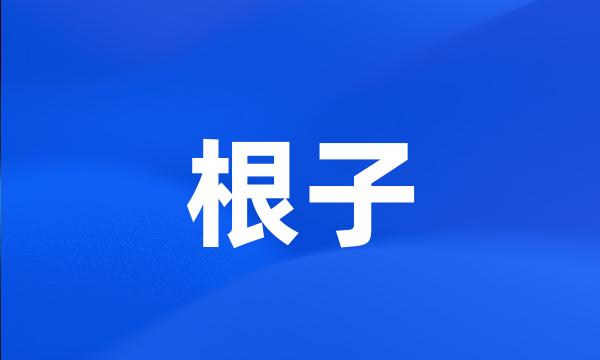 根子