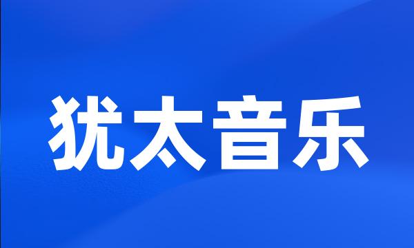 犹太音乐