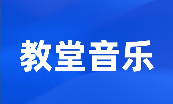 教堂音乐