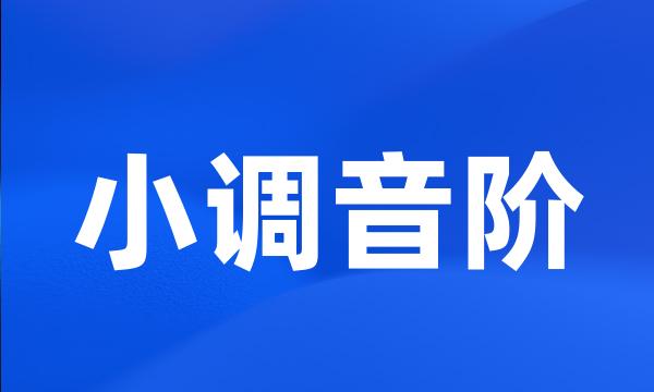 小调音阶