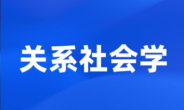 关系社会学