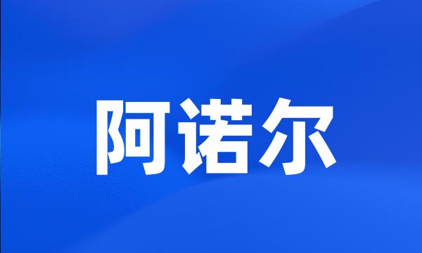 阿诺尔