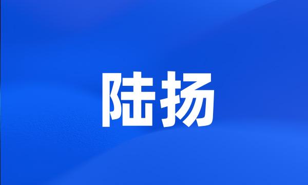 陆扬