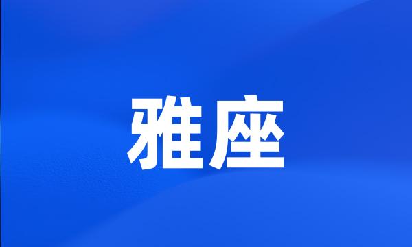 雅座