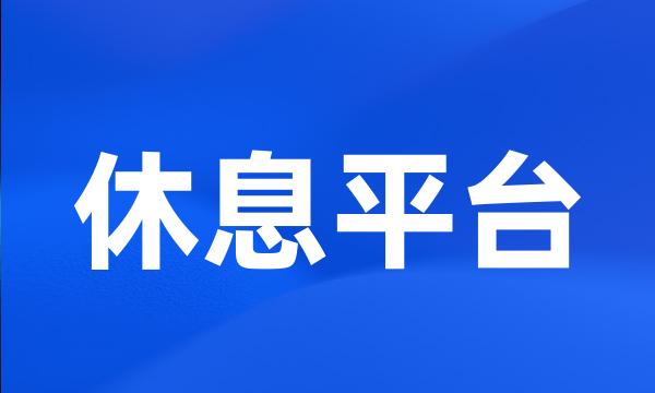 休息平台