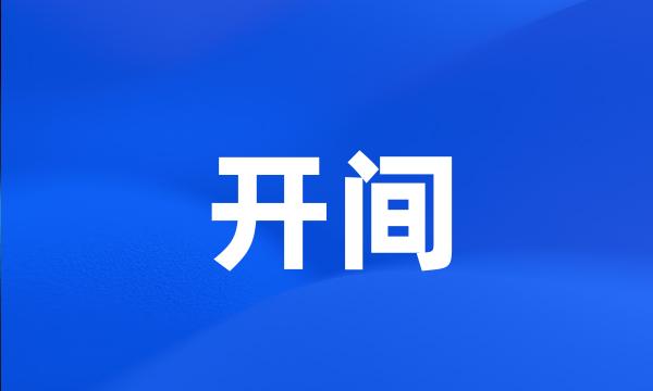 开间