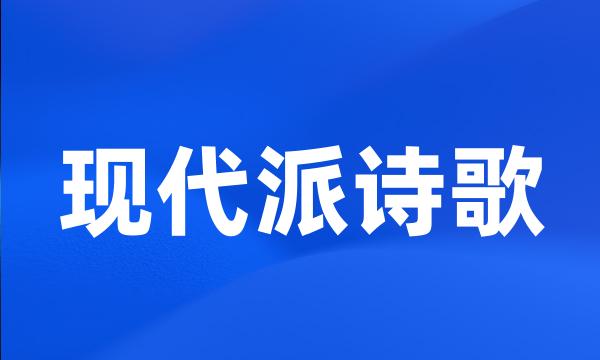 现代派诗歌