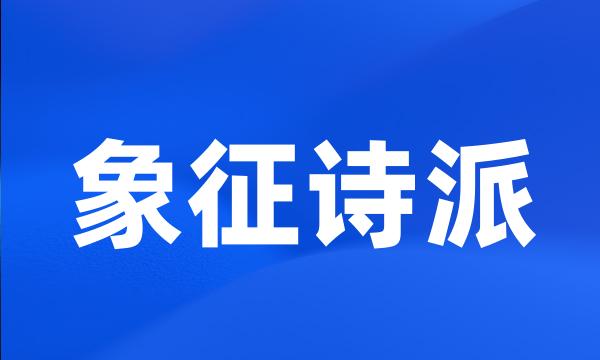 象征诗派