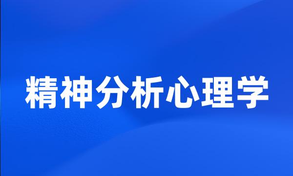 精神分析心理学