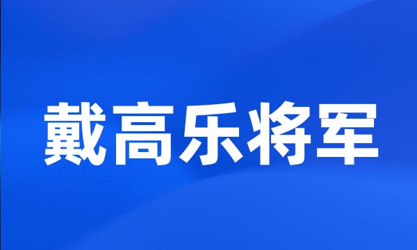 戴高乐将军