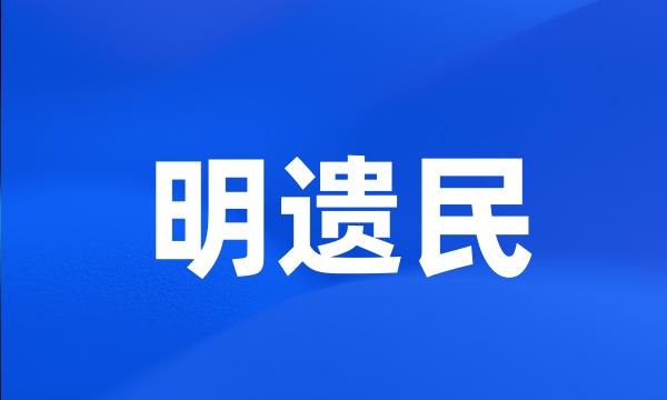 明遗民