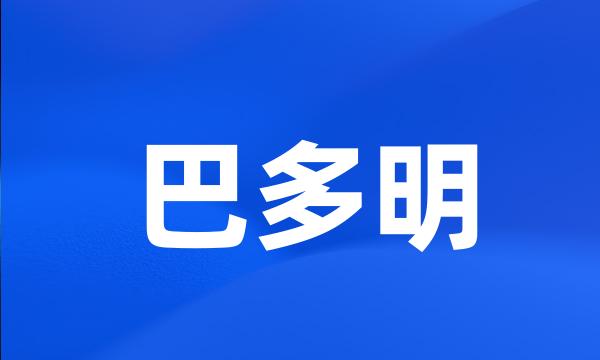 巴多明