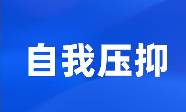 自我压抑