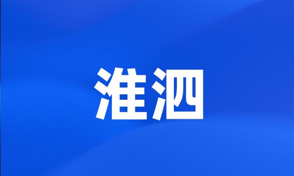 淮泗