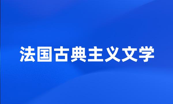 法国古典主义文学