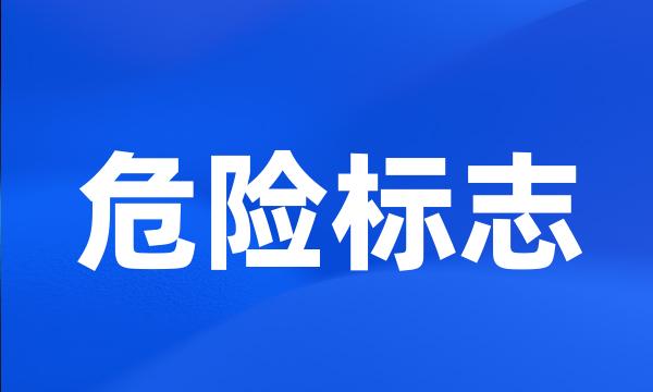 危险标志