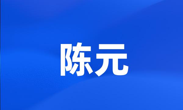 陈元