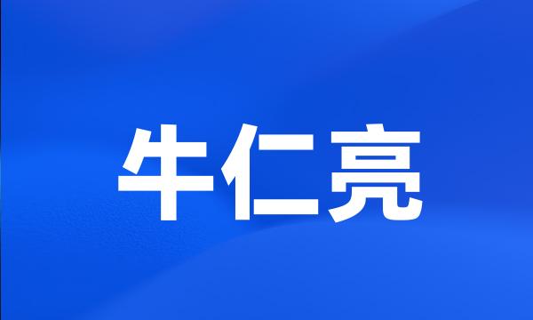 牛仁亮