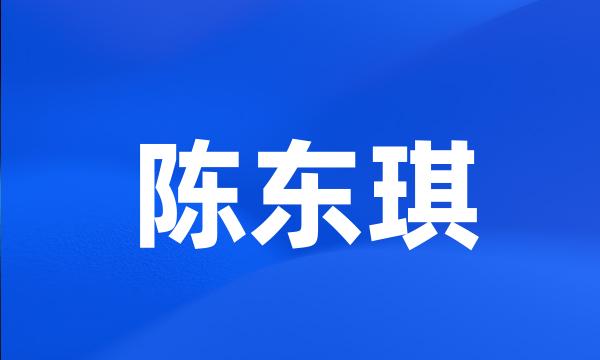 陈东琪