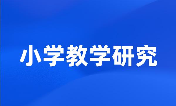 小学教学研究