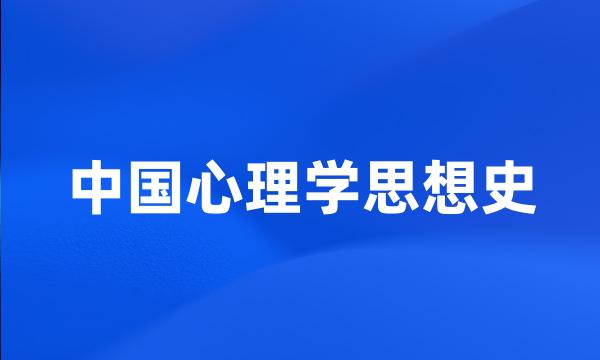 中国心理学思想史