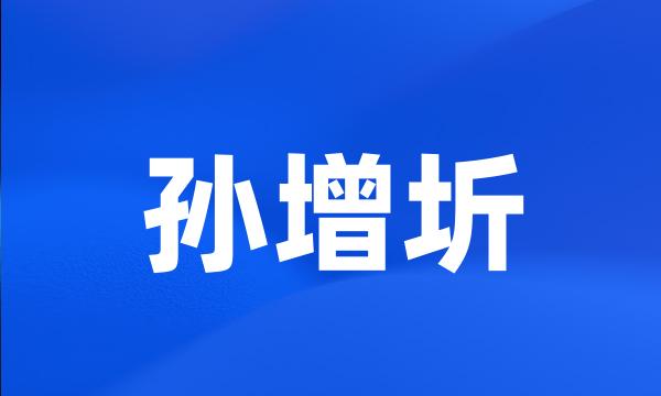 孙增圻