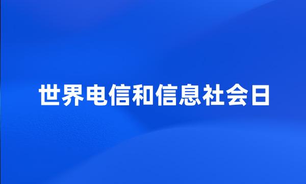 世界电信和信息社会日