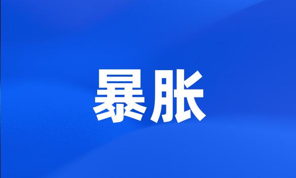 暴胀