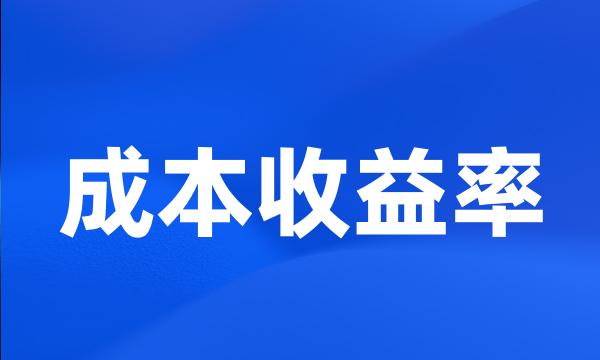 成本收益率