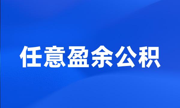 任意盈余公积