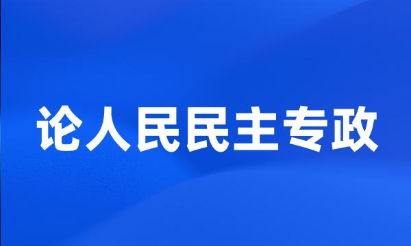 论人民民主专政