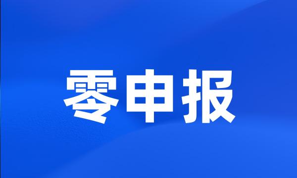 零申报