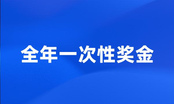 全年一次性奖金