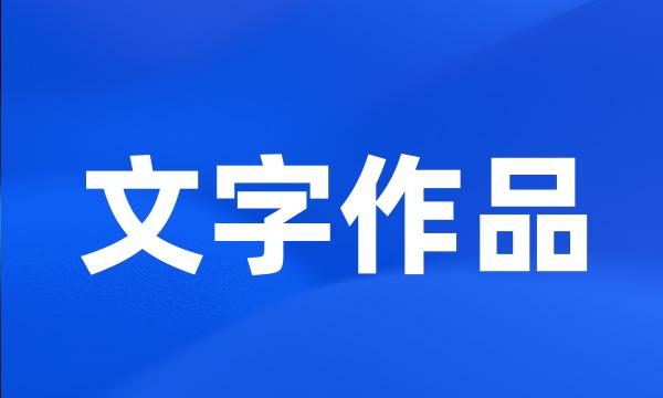 文字作品