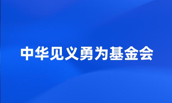 中华见义勇为基金会