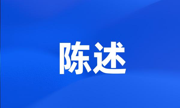 陈述