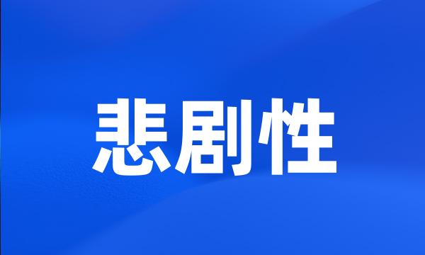 悲剧性