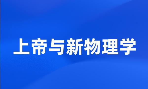 上帝与新物理学