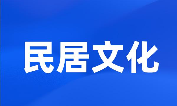 民居文化