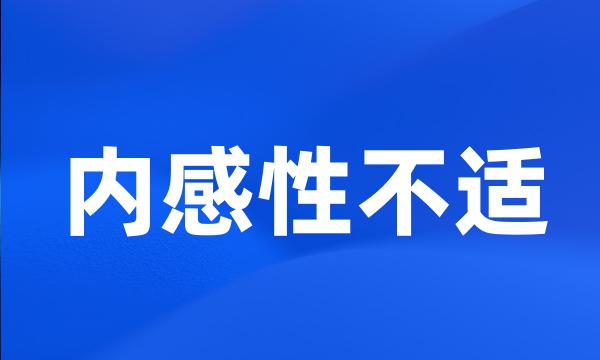 内感性不适