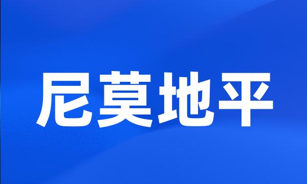 尼莫地平