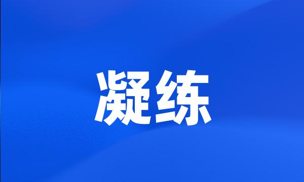 凝练