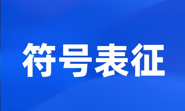 符号表征