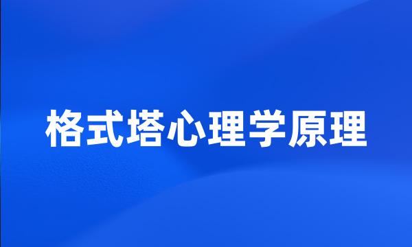 格式塔心理学原理