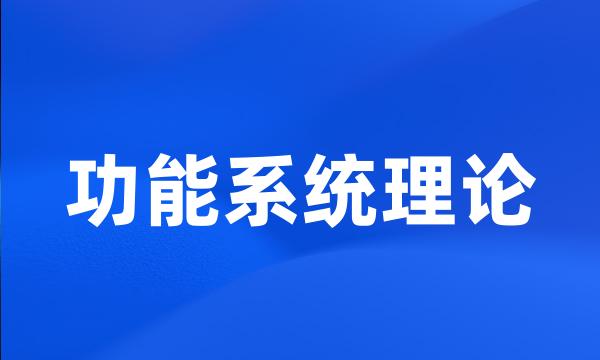 功能系统理论